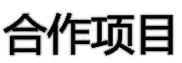 合作項目