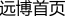臨床試驗代理CRO公司