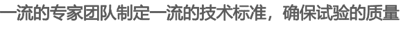 一流的專(zhuān)家團(tuán)隊(duì)制定一流的技術(shù)標(biāo)準(zhǔn)，確保試驗(yàn)的質(zhì)量
