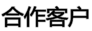 合作客戶
