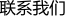 聯系我們