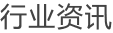 行業資訊