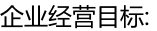 企業經營目標: